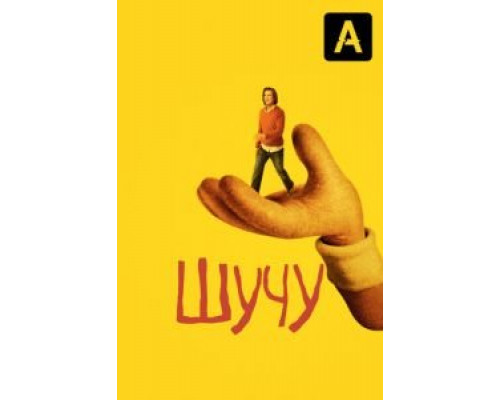 Шучу 1-2 сезон (2018) Шучу 1-2 сезон (2018)