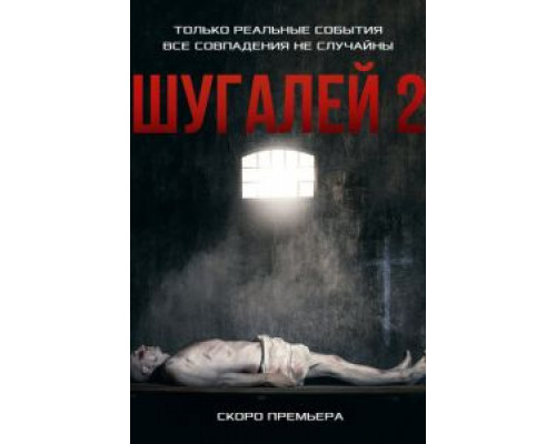 Шугалей 2 (2020) Шугалей 2 (2020)