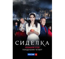 Сиделка 1 сезон (2018)