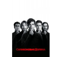 Силиконовая долина 1-6 сезон  (2014)