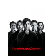 Силиконовая долина 1-6 сезон  (2014)