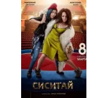 Сиситай (2018)