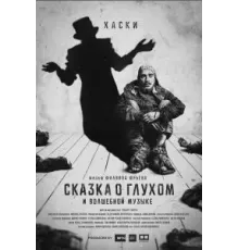 Сказка о глухом и волшебной музыке (2021)