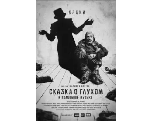 Сказка о глухом и волшебной музыке (2021) Сказка о глухом и волшебной музыке (2021)