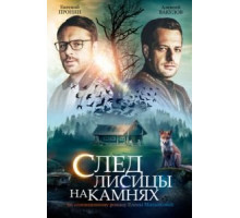 След лисицы на камнях 1 сезон  (2019)