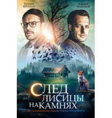 След лисицы на камнях 1 сезон  (2019)