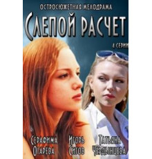 Слепой расчет 1 сезон  (2014)
