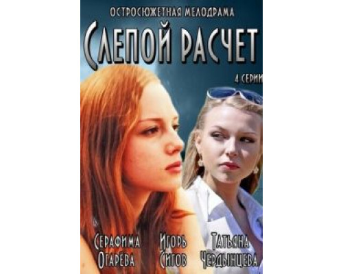Слепой расчет 1 сезон (2014) Слепой расчет 1 сезон (2014)