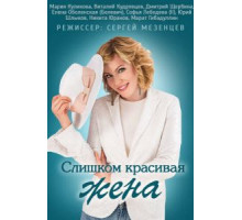Слишком красивая жена (2013) (2013)