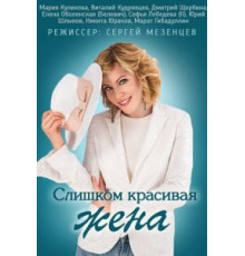 Слишком красивая жена (2013) (2013)