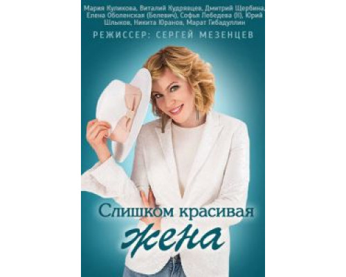 Слишком красивая жена (2013) (2013) Слишком красивая жена (2013) (2013)