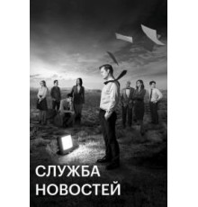 Служба новостей 1-3 сезон  (2012)