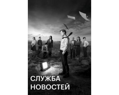 Служба новостей 1-3 сезон (2012) Служба новостей 1-3 сезон (2012)