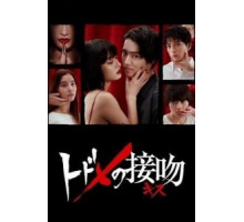 Смертельный поцелуй (2018) (2018)