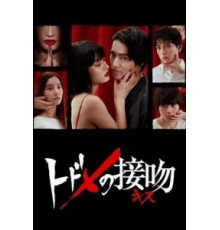 Смертельный поцелуй (2018) (2018)