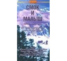 Смок и Малыш (1976) (1976)