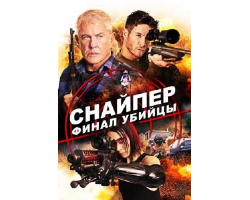 Снайпер: Финал убийцы (2020) Снайпер: Финал убийцы (2020)