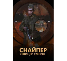 Снайпер. Офицер СМЕРШ 1 сезон  ()