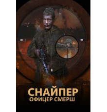 Снайпер. Офицер СМЕРШ 1 сезон  ()