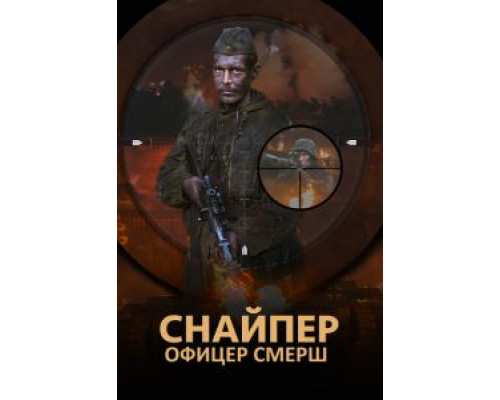 Снайпер. Офицер СМЕРШ 1 сезон () Снайпер. Офицер СМЕРШ 1 сезон ()