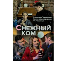 Снежный ком 1 сезон  (2019)