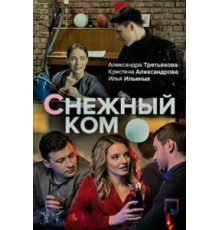 Снежный ком 1 сезон  (2019)