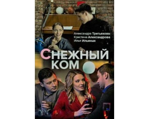 Снежный ком 1 сезон (2019) Снежный ком 1 сезон (2019)