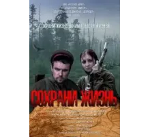 Сохрани жизнь (2020)