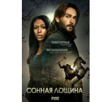 Сонная Лощина 1-4 сезон  (2013)