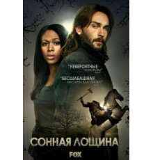 Сонная Лощина 1-4 сезон  (2013)