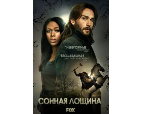 Сонная Лощина 1-4 сезон (2013) Сонная Лощина 1-4 сезон (2013)