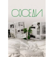 Соседи 1-2 сезон  (2012)
