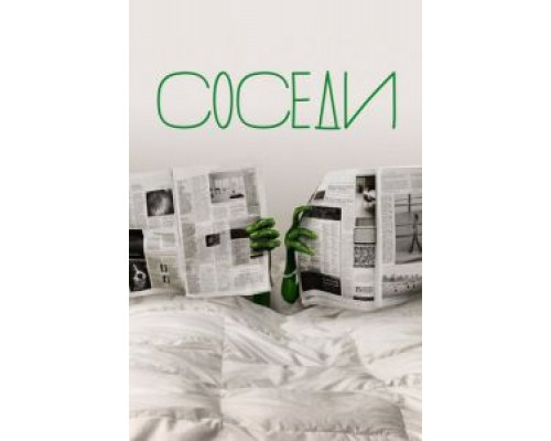 Соседи 1-2 сезон (2012) Соседи 1-2 сезон (2012)