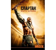 Спартак: Боги арены 1 сезон  (2010)