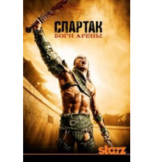 Спартак: Боги арены 1 сезон  (2010)