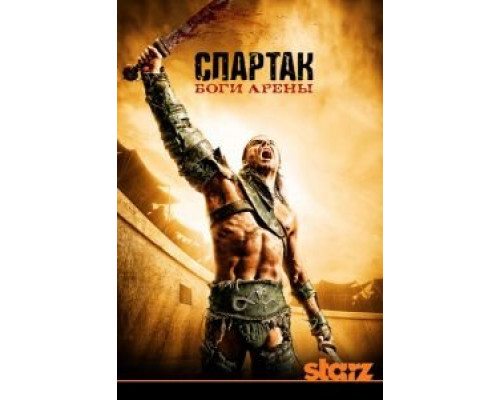 Спартак: Боги арены 1 сезон (2010) Спартак: Боги арены 1 сезон (2010)