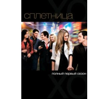 Сплетница 1-6 сезон  (2007)