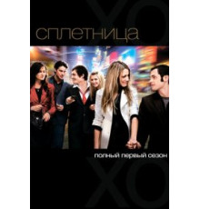 Сплетница 1-6 сезон  (2007)