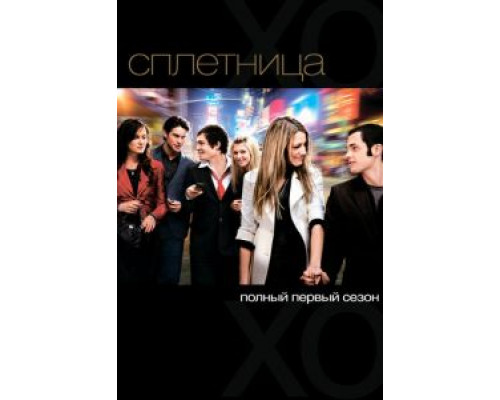Сплетница 1-6 сезон (2007) Сплетница 1-6 сезон (2007)