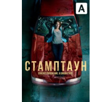 Стамптаун 1 сезон  (2019)