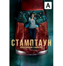 Стамптаун 1 сезон  (2019)
