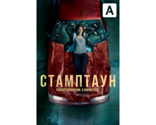 Стамптаун 1 сезон (2019) Стамптаун 1 сезон (2019)