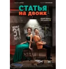 Статья на двоих (2018)