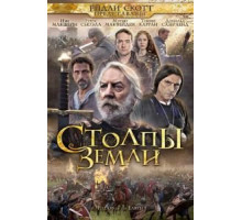 Столпы Земли (2010) (2010)