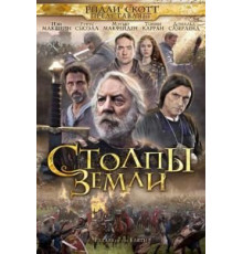 Столпы Земли (2010) (2010)