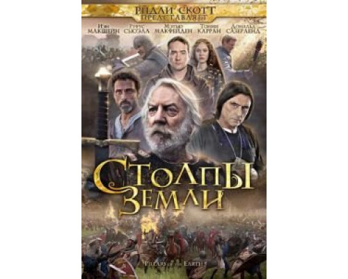 Столпы Земли (2010) (2010) Столпы Земли (2010) (2010)