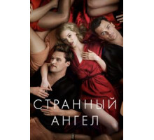 Странный ангел 1-2 сезон  (2018)