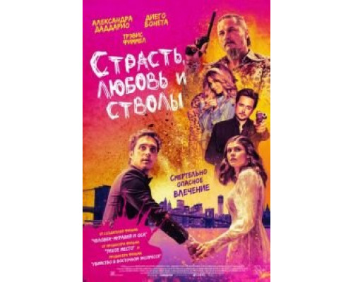 Страсть, любовь и стволы (2019) Страсть, любовь и стволы (2019)