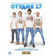 Студия 17 (2013) (2013)