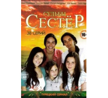 Судьбы сестер (2008) (2008)